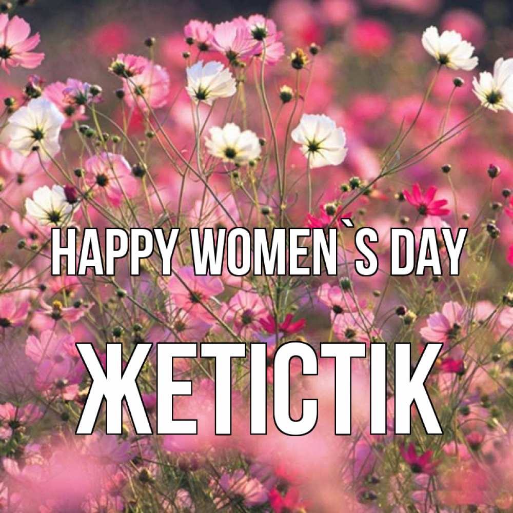 Greetings card с именем, Жетістік happy women`s day красиво 1 Greetings with text for free download 